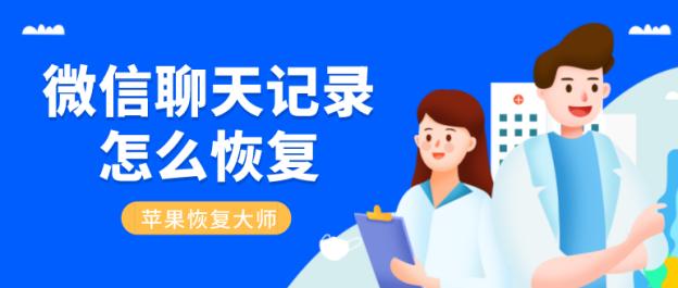 卸载微信聊天记录怎么恢复找回来,恢复出厂设置了微信聊天记录找回
