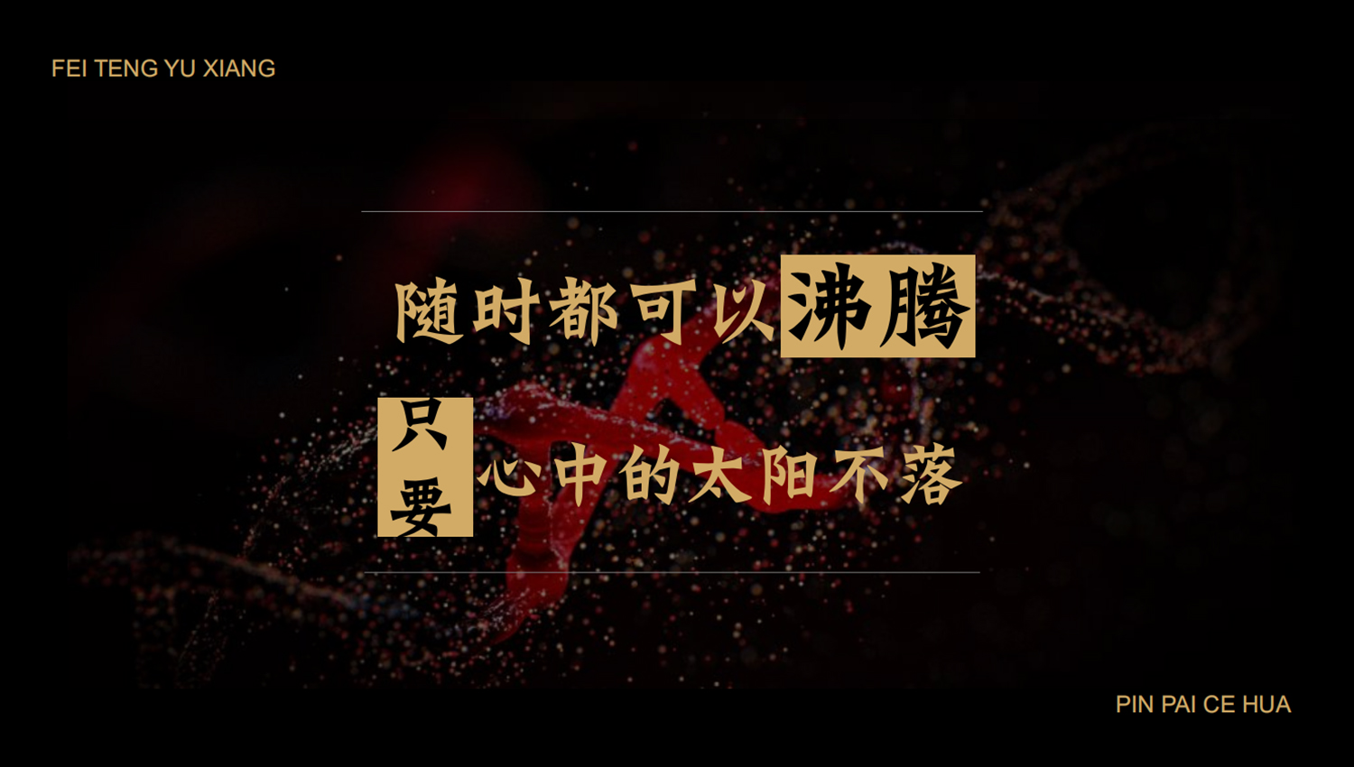 加拿大品牌，沸腾鱼乡品牌策划设计纪实｜花万里餐饮设计