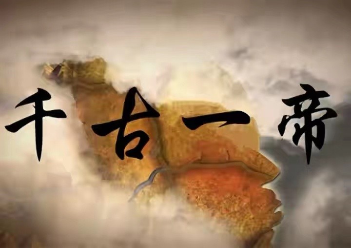 历史上哪几位皇帝称得上千古一帝,历史上的皇帝谁可被评为千古一帝