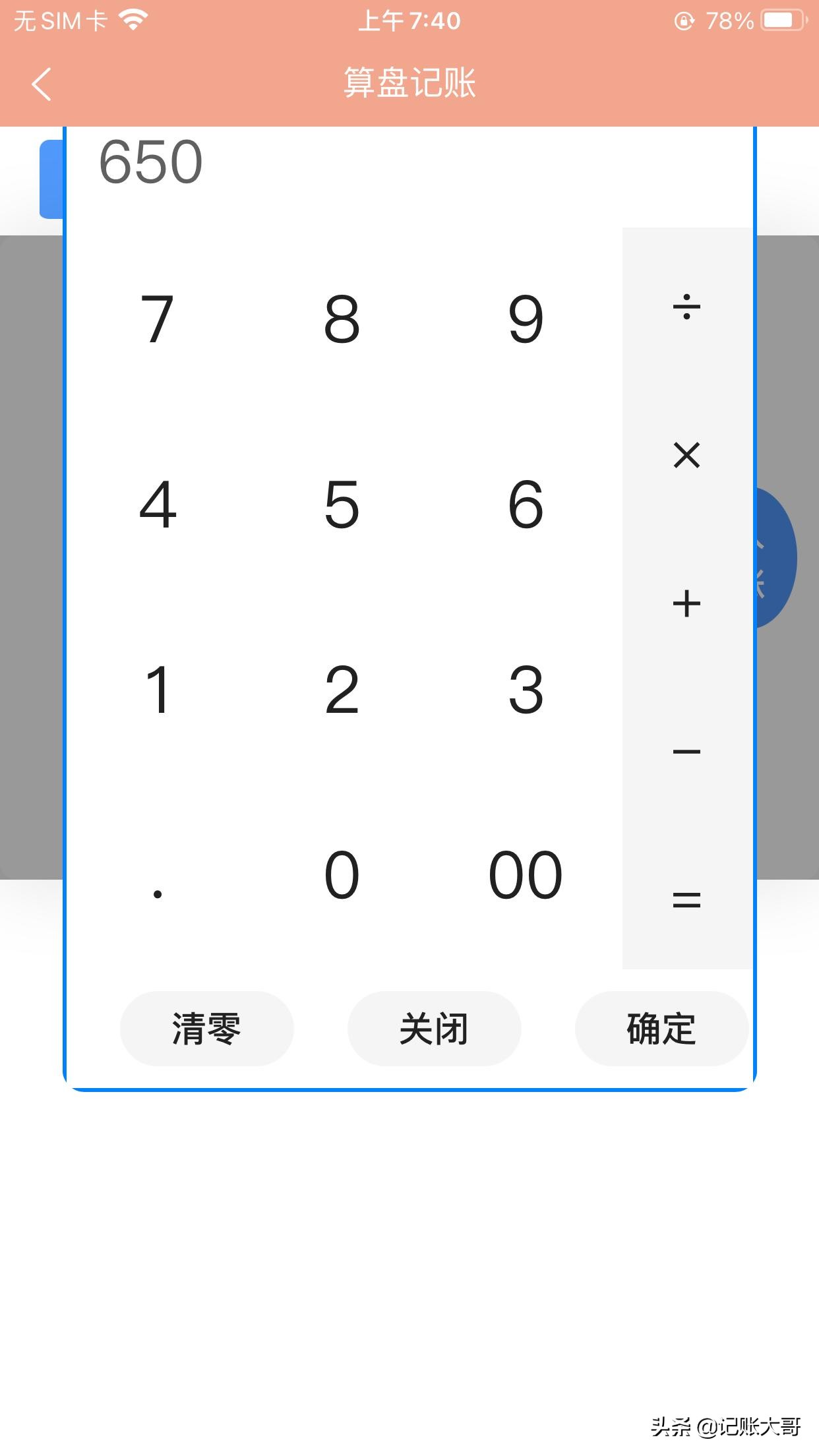 苹果版“算盘记账本”使用界面说明