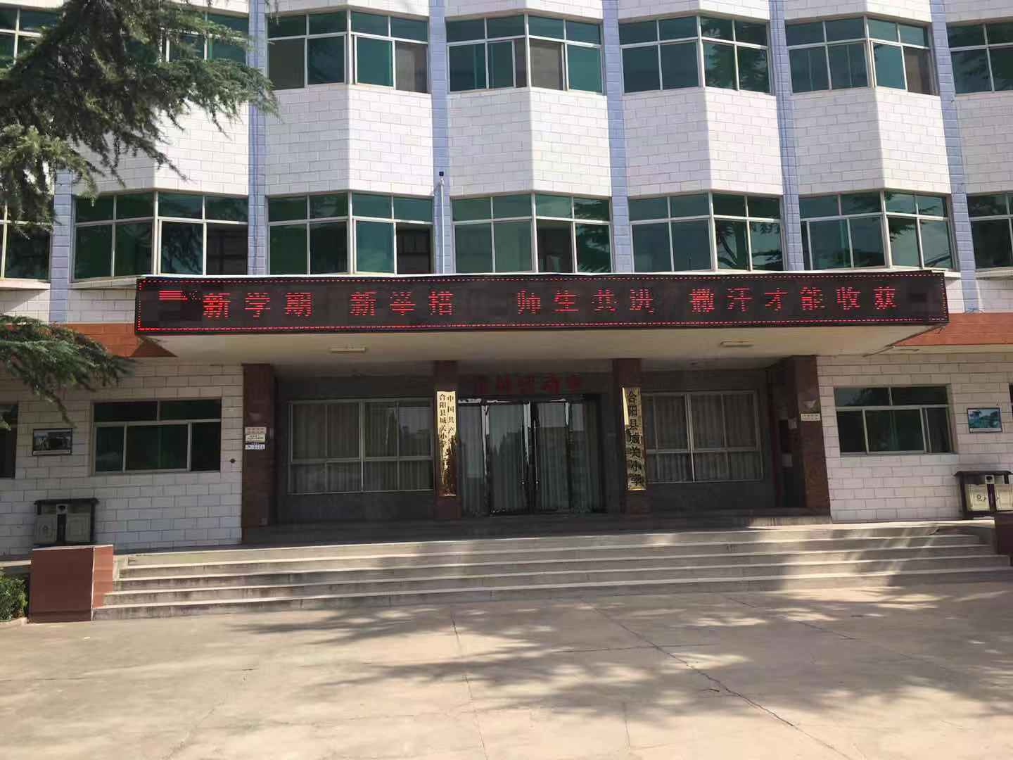 不负时代新使命琢玉塑英谱华章——合阳城关小学开学工作顺利进行