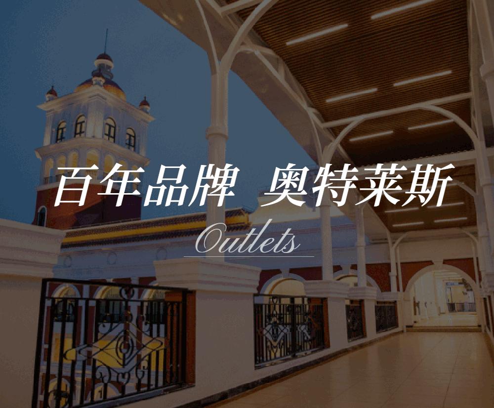 内江经开区奥特莱斯开业,内江奥特莱斯开业