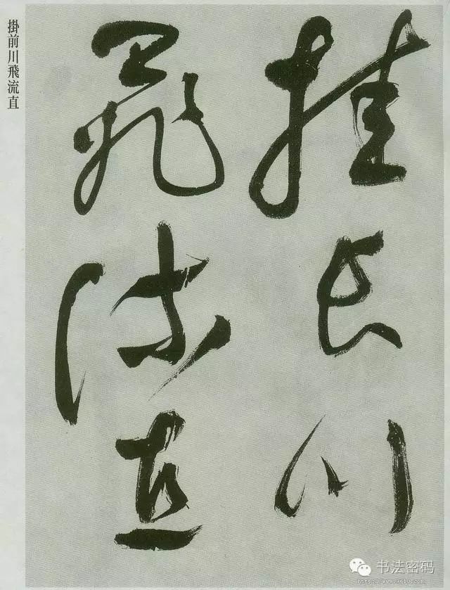 草书必须要掌握的基本笔画,草书讲究线条吗