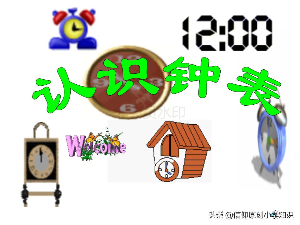 人教版小学一年级数学认识钟表,一年级学生认识钟表的简单方法