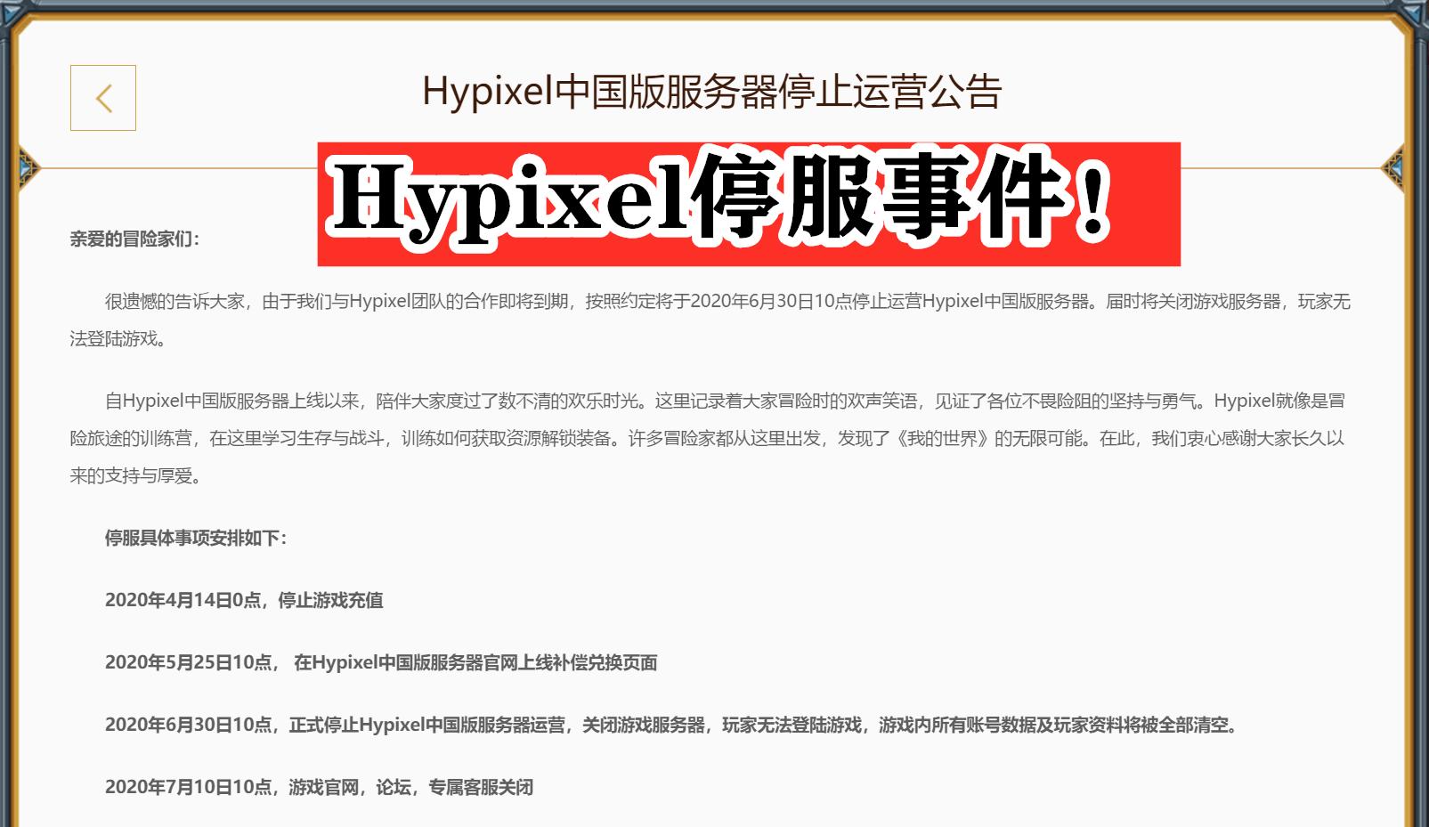 hypixel停服我的世界不能玩了吗,我的世界hypixel被永久封怎么办