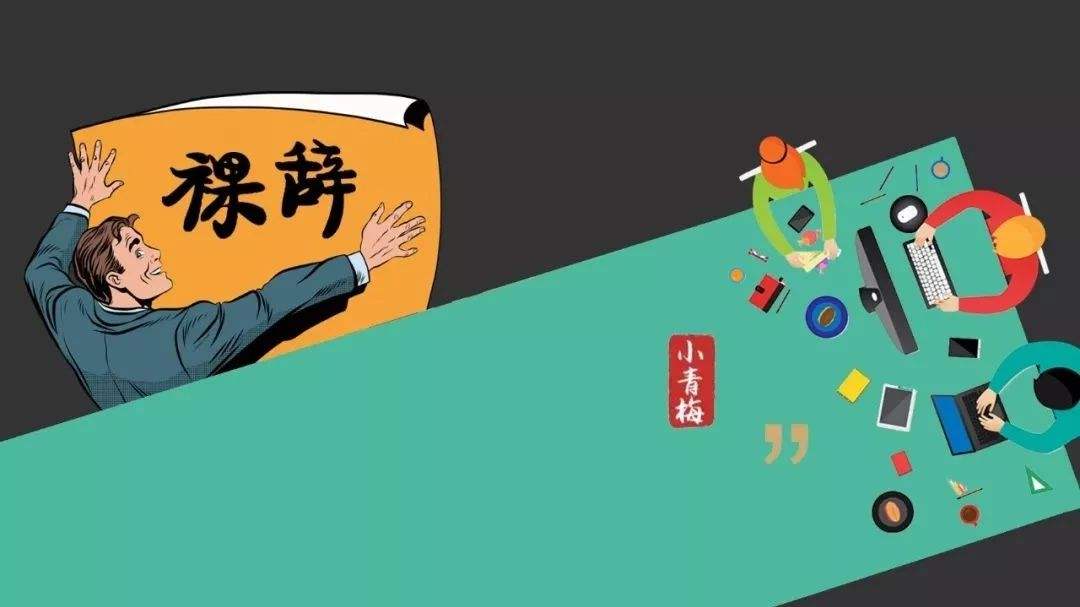 裸辞的真实感受,裸辞有什么玩法