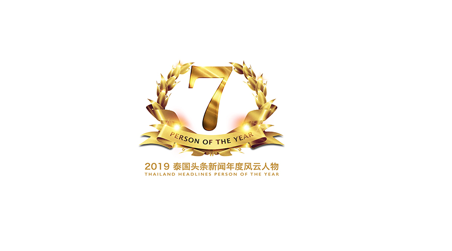 2017泰国风云人物颁奖典礼,2018泰国头条风云人物颁奖典礼
