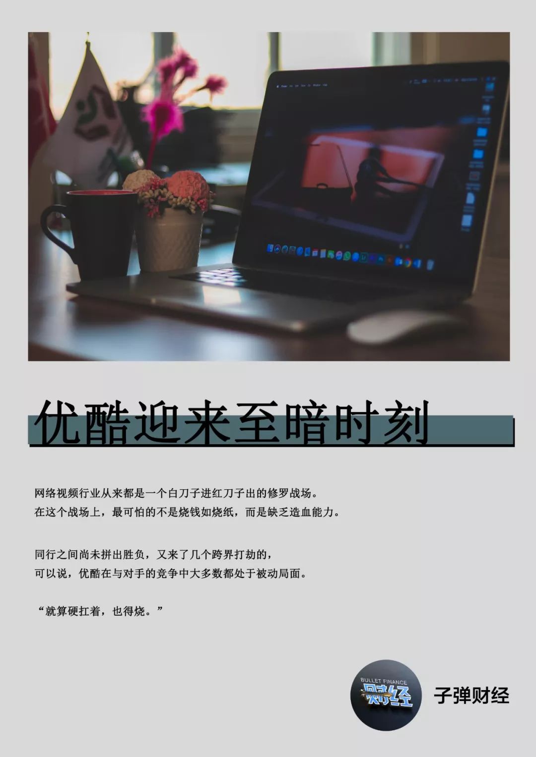 优酷迎来至暗时刻