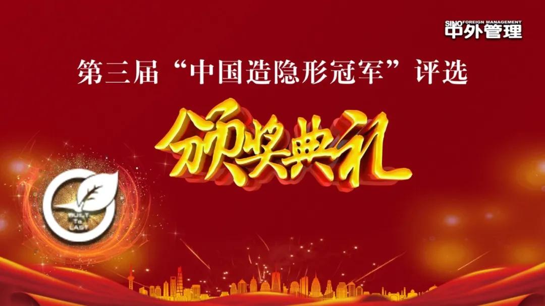经得起考验才能受得住荣誉,第三届“中国造隐形冠军”花落谁家?