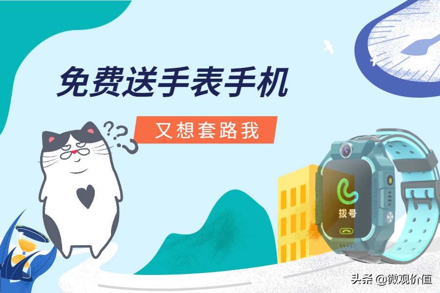 手机店免费送手机送手表套路,手机套餐送手表活动有套路吗