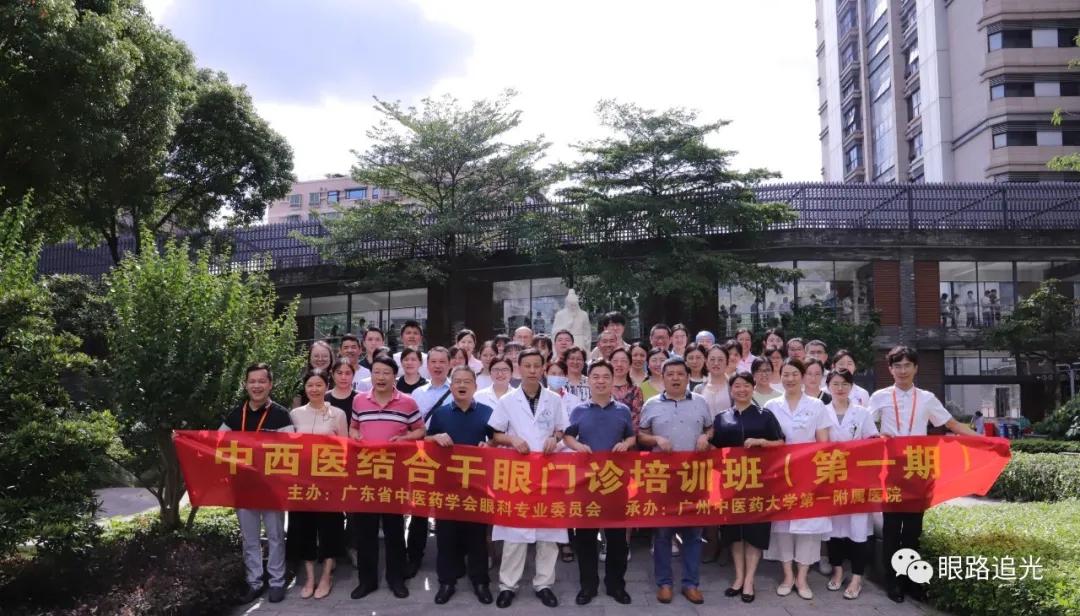 2021年广东省中医药学会眼科专业委员会换届大会隆重召开