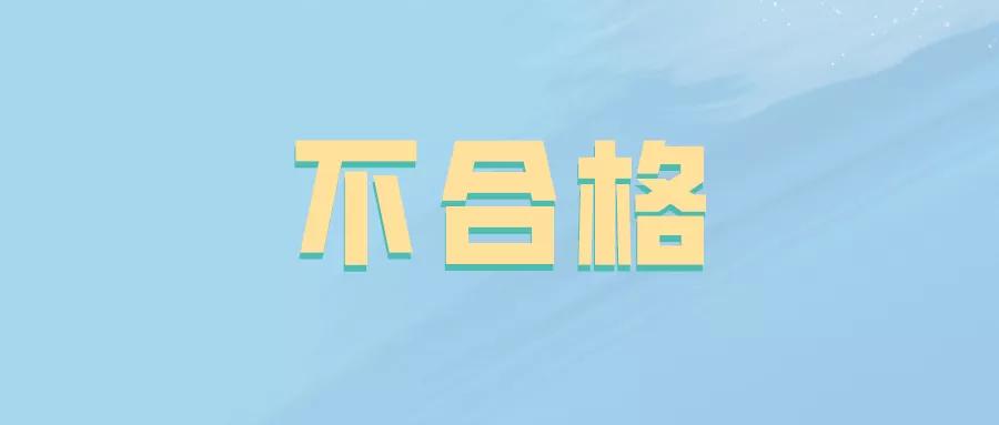 国检抽查不合格会怎么处罚,国家质量监督抽查不合格怎么处理
