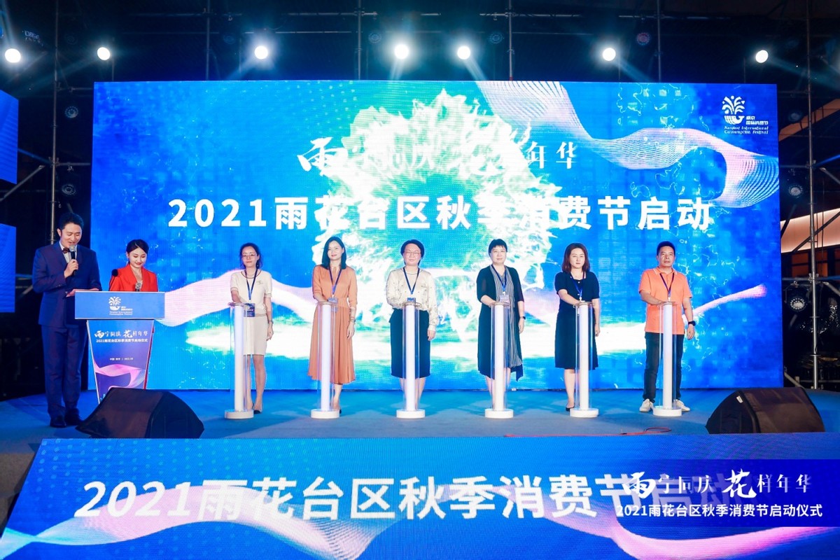 雨宁同庆,花样年华!2021南京市雨花台区秋季消费节来啦