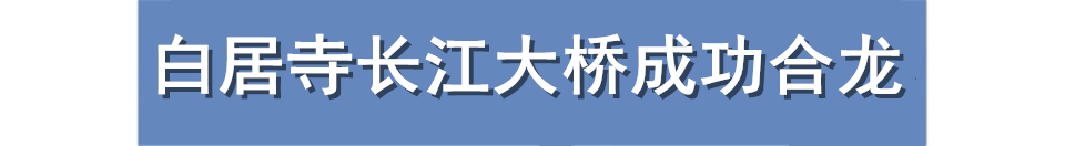重庆巴南白居寺大桥最新现况,白居寺长江大桥合龙成功直播回放