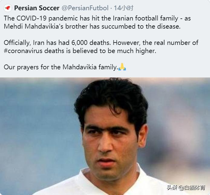 前伊朗国脚感染新冠去世,伊朗疫情死亡通报