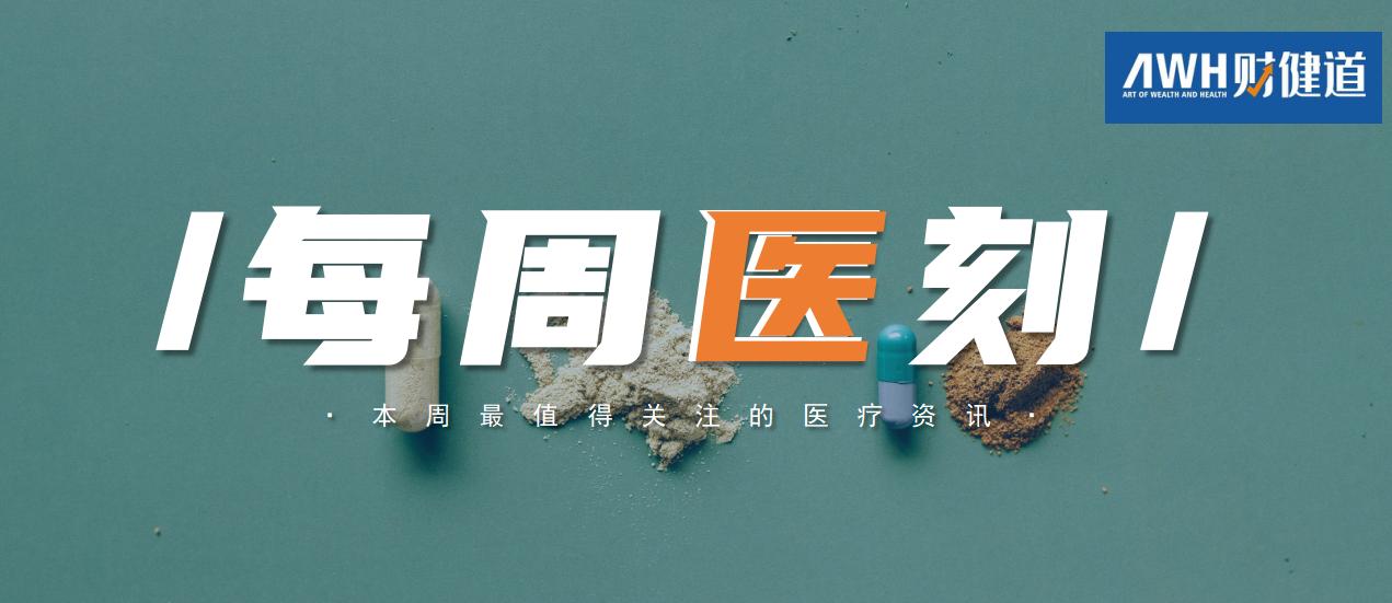 每周医刻:联采办回应支架短缺、胰岛素国采正式启动;谈判药“双通道”再发文;腾讯领投卓正医疗
