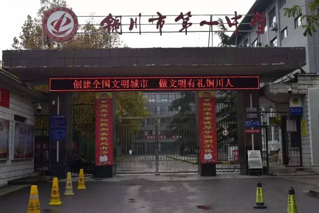 铜川市一中校长王明霞,铜川市一中校长