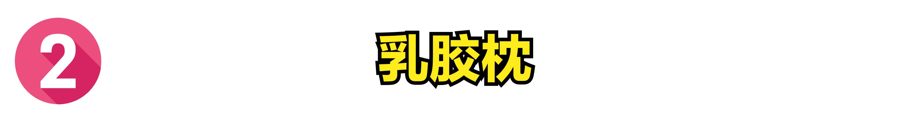 枕头怎么选平价好用又实惠,300元内枕头怎么选