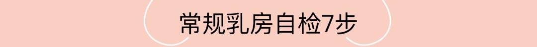 乳房的秘密：男人也会得乳腺癌吗？如何自己检查乳腺癌？