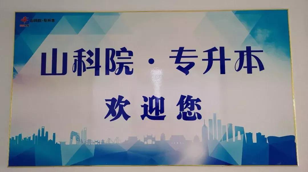 山科院专升本简介,山科院专升本招生简章