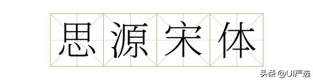 免费可商用字体在哪儿下载,最新免费商用字体整理合集