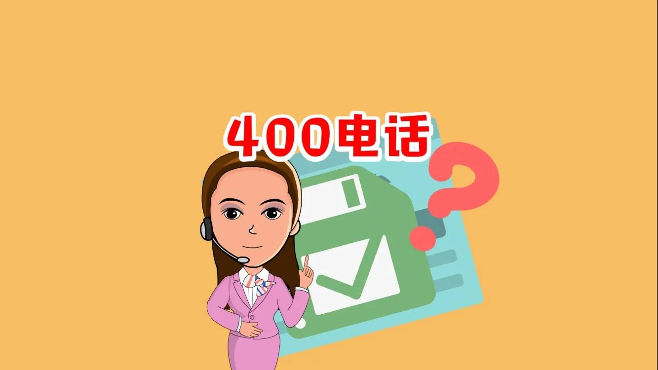 办理400电话对于企业有何优惠,400电话办理