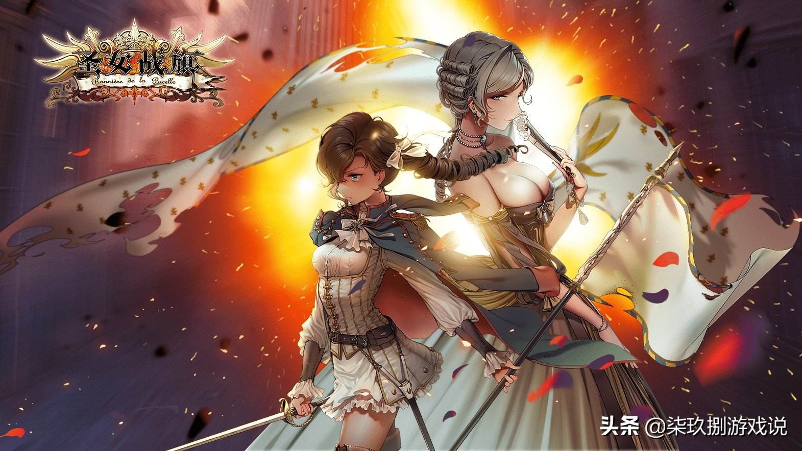 《圣女战旗》个人评测：当你们匡扶汉室时，我却在参加法国大革命