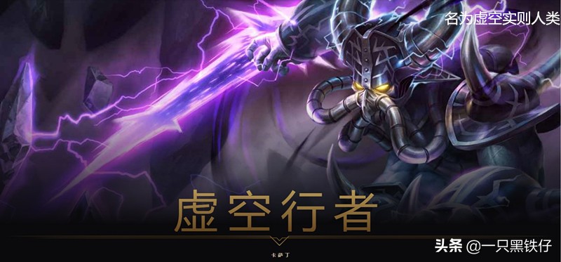 lol编年史虚空生物,lol出现的虚空生物