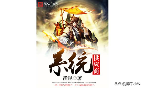 系统流小说排行榜完本2019,现在最火的系统类小说排行榜