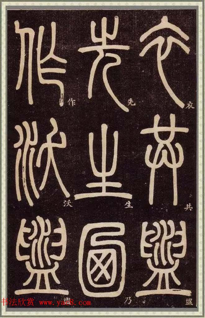 邓石如篆书快速入门字帖,邓石如篆书弟子职有几个版本