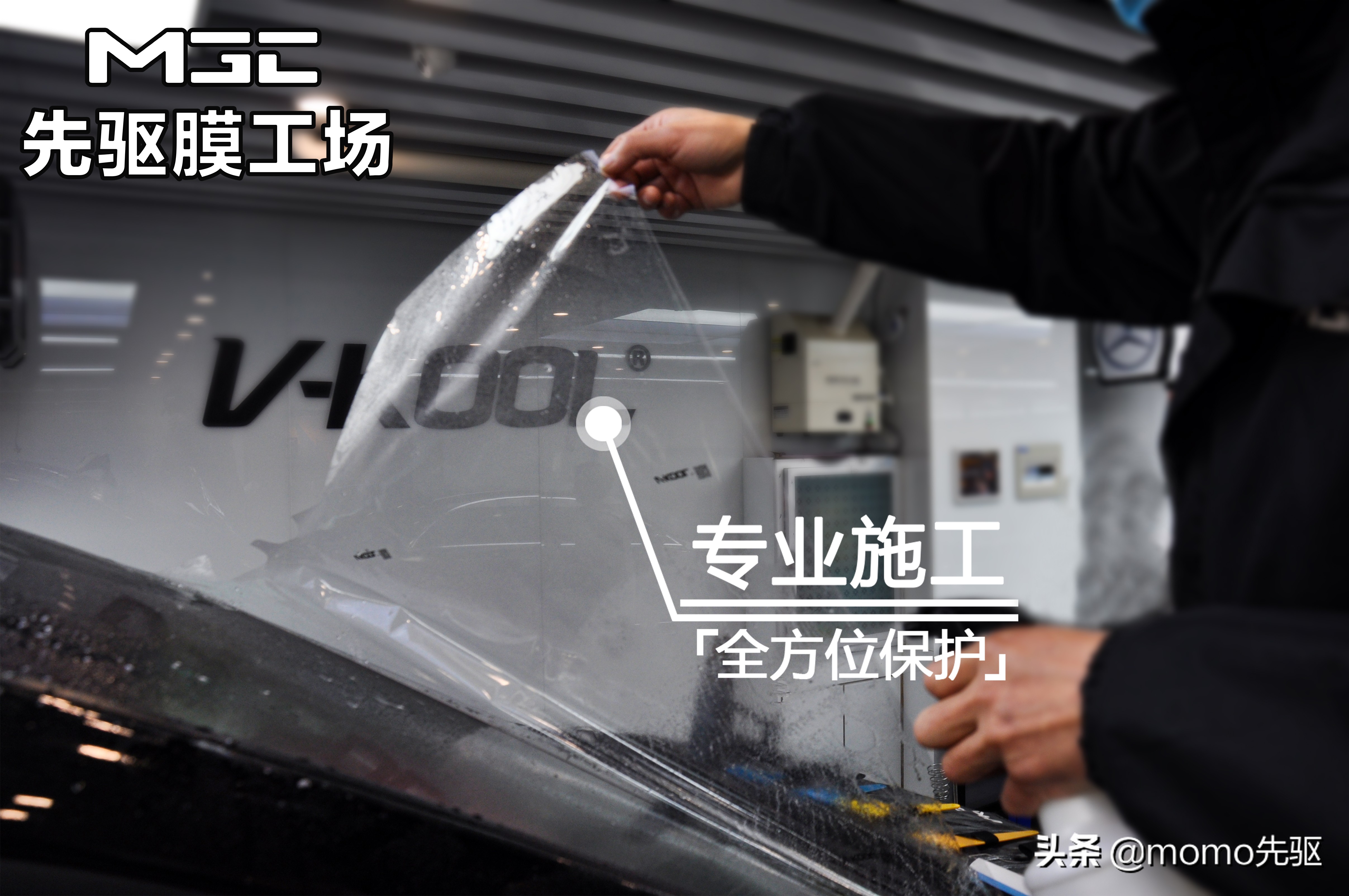 「MGC」没有什么能够阻挡至臻黑丰田-威尔法贴漆面保护膜