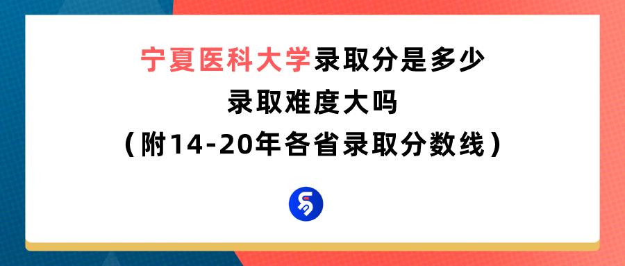 宁夏医科大学2017年录取分数线,宁夏医科大学研究生录取分数线