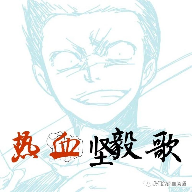 这废物居然穿10号《热血坚毅歌》74.次战其一，会敌