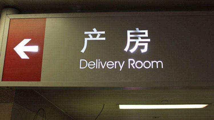 老公在产房外，可能会签7份知情同意书！