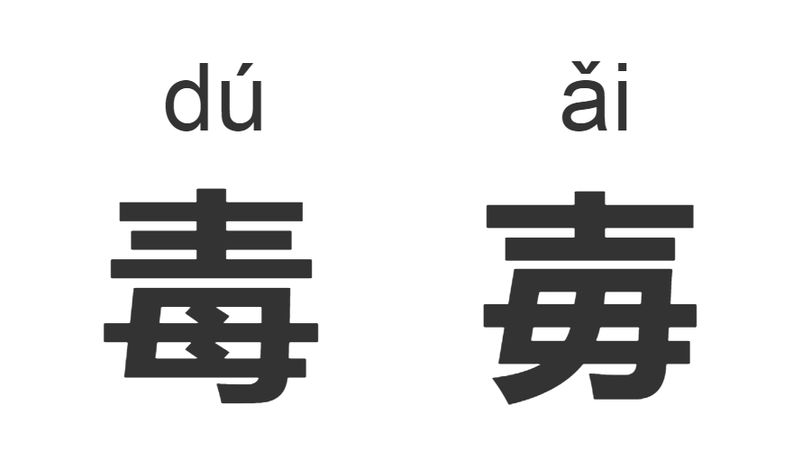 继“脸盲”之后,“字盲”也来了!看完这些汉字让你怀疑双眼