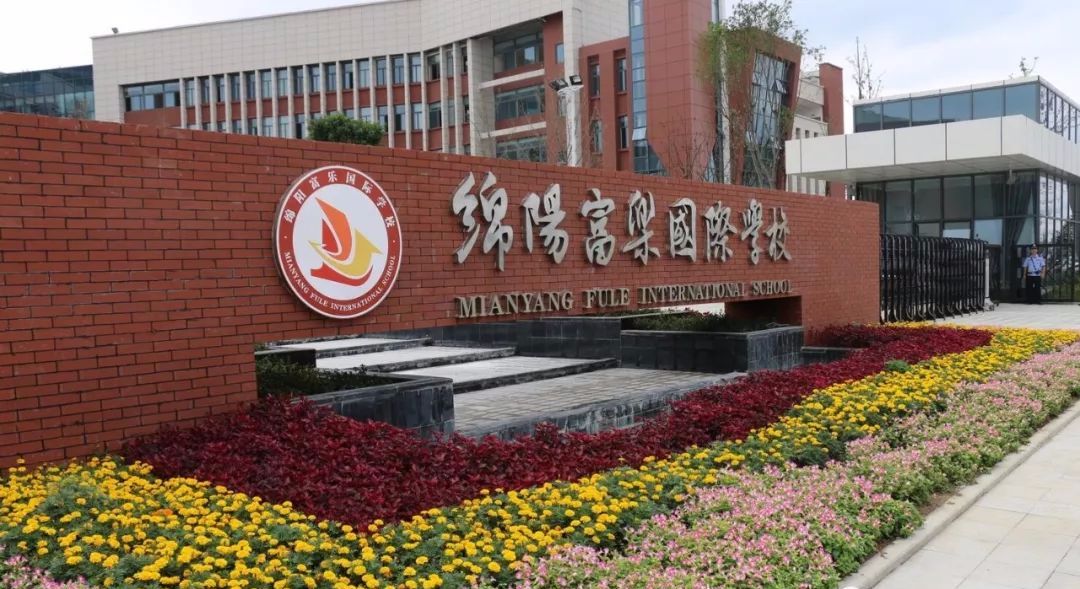 绵阳富乐中学富乐国际,为什么选择绵阳富乐国际学校