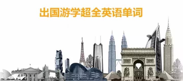 实用英语单词大全,出国游学或旅行必备