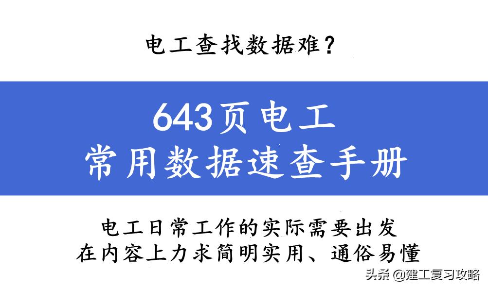 电工查找数据难？643页电工常用数据速查手册，海量数据瞬间找到