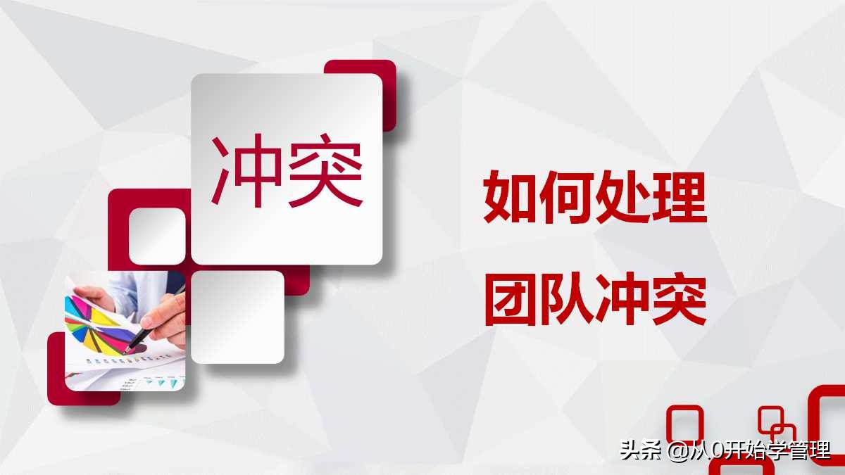 团队沟通与冲突管理技巧心得,管理者怎么处理团队冲突