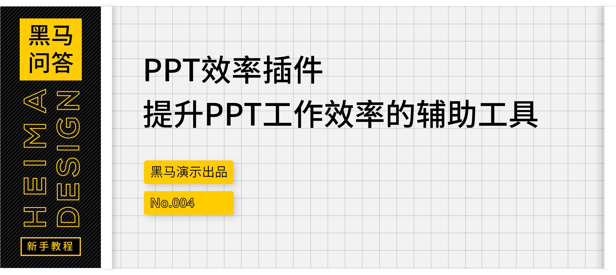 分享几个超实用的ppt插件,ppt高手必会的效率神器
