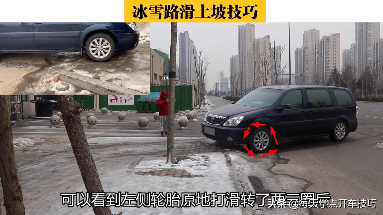 冰雪路滑开车技巧,冰雪路面上坡怎么操作