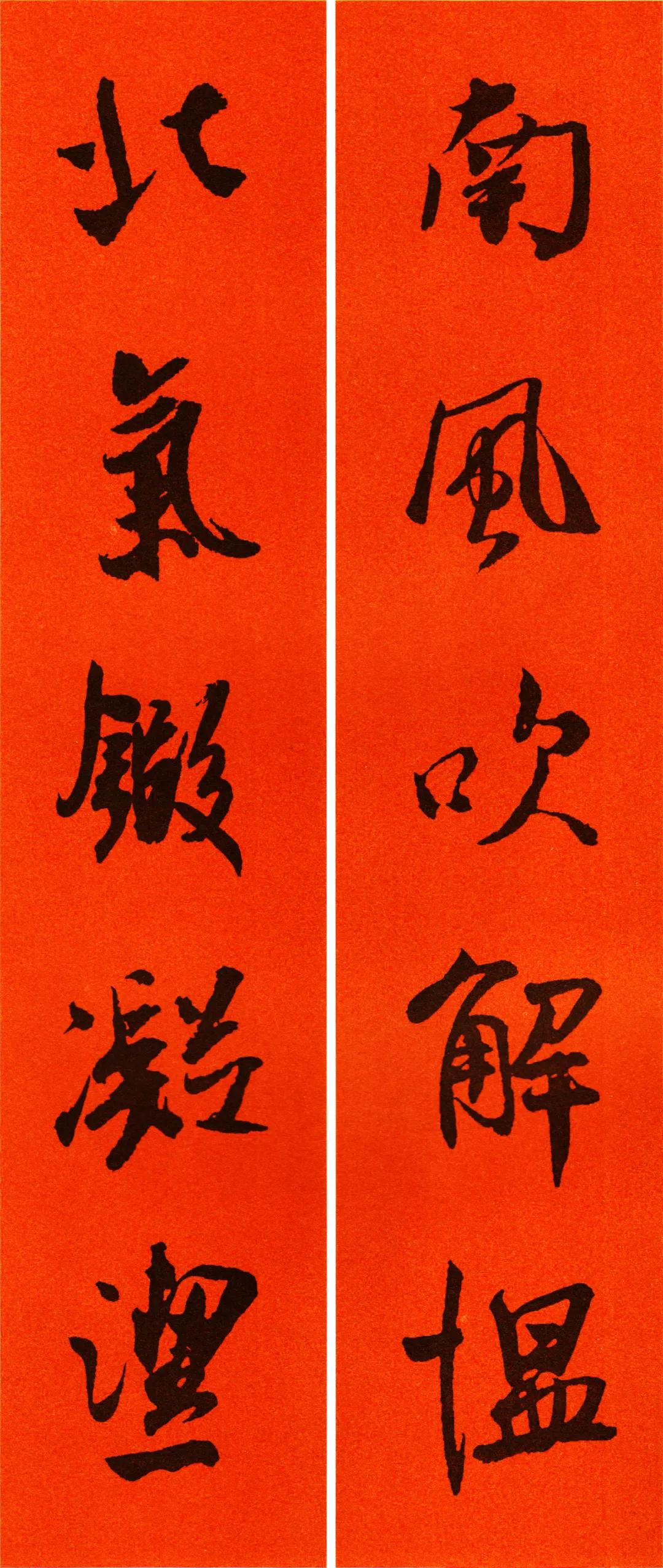 米芾集字春联书法作品清晰版,米芾行书春联书法作品欣赏