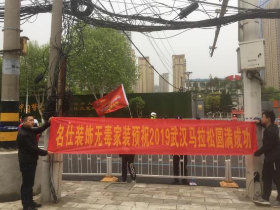 名仕无毒家装助力2019武汉马拉松