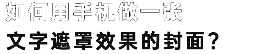 在手机上，如何给视频做一段电影质感的片头或封面？|视频基本功