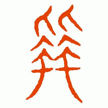 看“拜”字演变,读“拜”字成语,知“八拜之交”典故