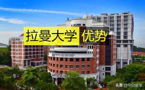 马来西亚拉曼大学有什么优势?