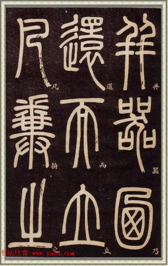 邓石如篆书快速入门字帖,邓石如篆书弟子职有几个版本