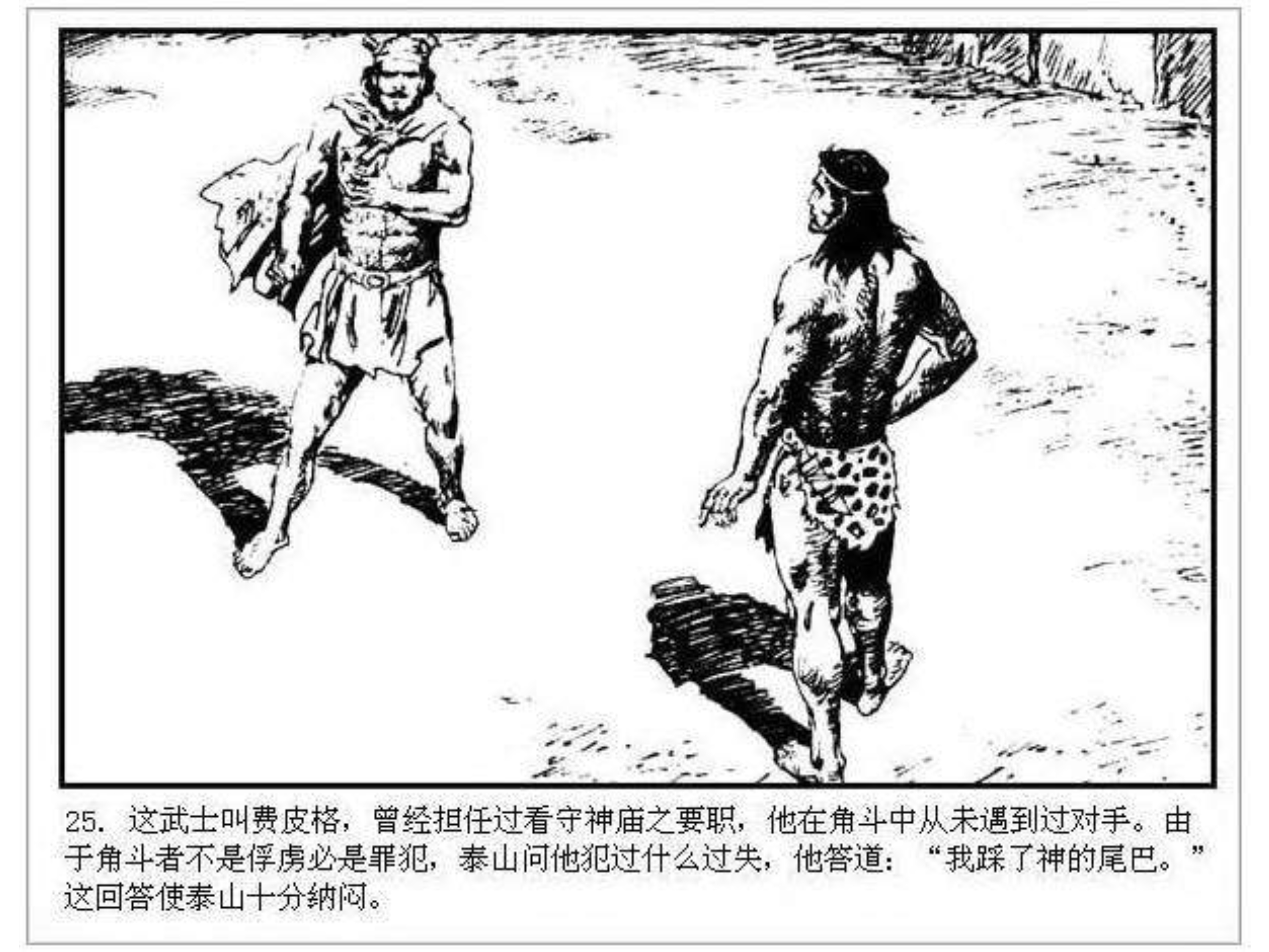 人猿泰山卡通画,连环画泰山凯旋钱贵荪绘