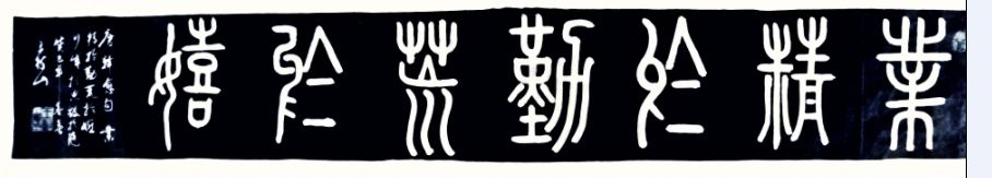 王树山书法古诗,王树山书法唐代名诗五首