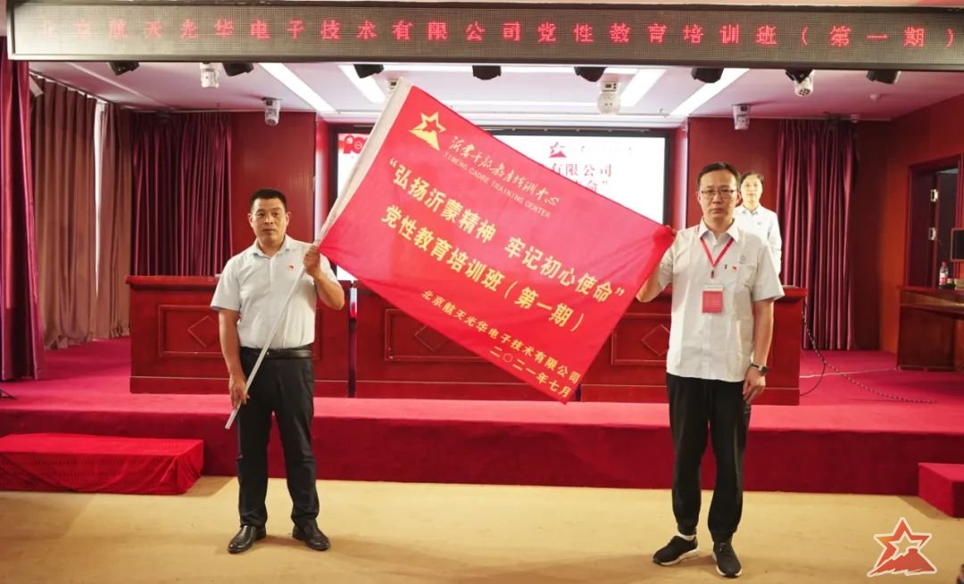 北京航天光华电子公司*党**史教育培训班在沂蒙干部教育培训中心举办